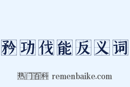 矜功伐能反义词是什么意思的图片